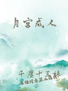 月宫成人