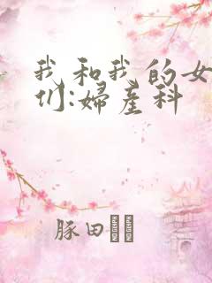 我和我的女病人们:妇产科