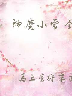 神魔小雪 全套