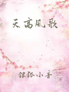 天高风歌