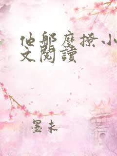 他那么撩小说全文阅读