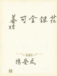 姜可金银花露txt