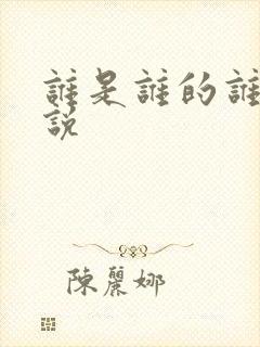谁是谁的谁 小说