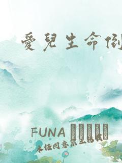 爱儿生命倒计时