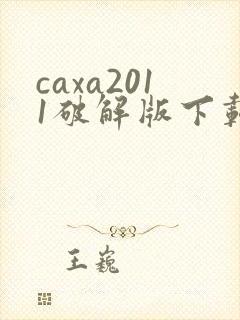 caxa2011破解版下载