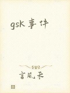 gsk事件