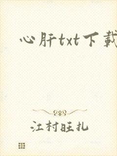 心肝txt下载