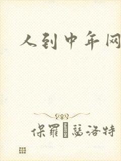 人到中年网站