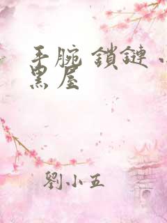 手腕 锁链 小黑屋