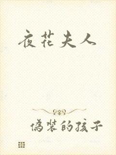 夜花夫人