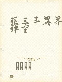 张三丰异界游无弹窗