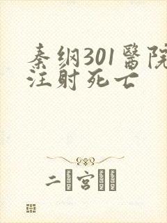 秦纲301医院注射死亡