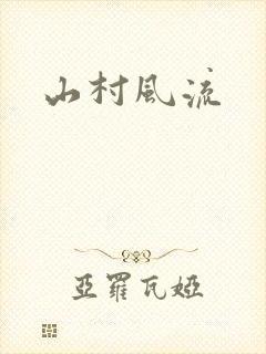 山村风流