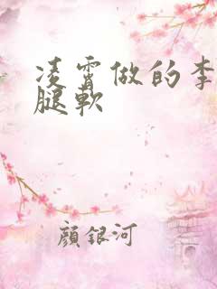 凌霄做的李尖尖腿软