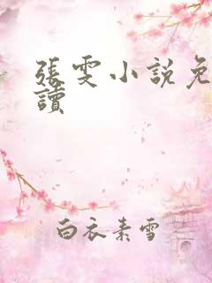 张雯小说免费阅读