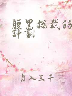 腹黑总裁的诱妻计划