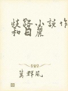 歧路小说作者风和日丽