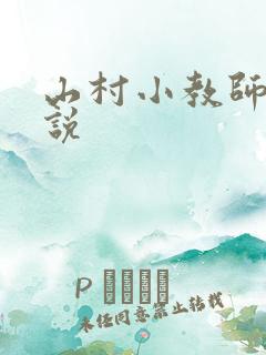 山村小教师 小说