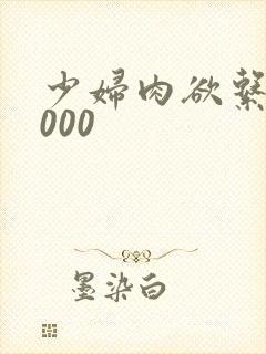 少妇肉欲系列1000