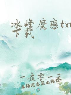 冰峰魔恋txt下载