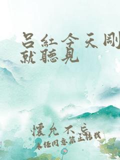 吕红今天刚进门就听见