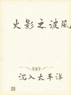 火影之波风神月