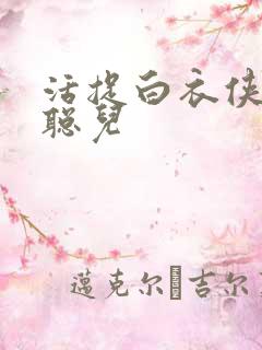 活捉白衣侠女王聪儿