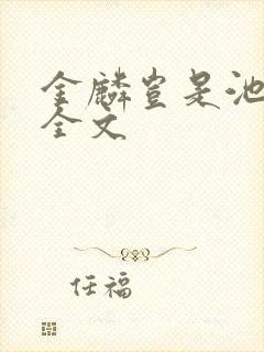 金麟岂是池中物全文