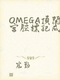 OMEGA顶开宫腔标记成结