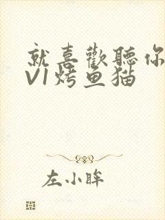 就喜欢听你叫1V1烤鱼猫