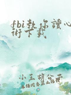 fbi教你读心术下载