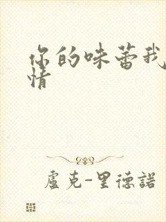 你的味蕾我的爱情