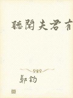 听闻夫君有恶疾