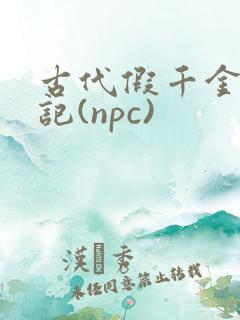 古代假千金挨日记(npc)