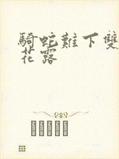 骑蛇难下双金银花露