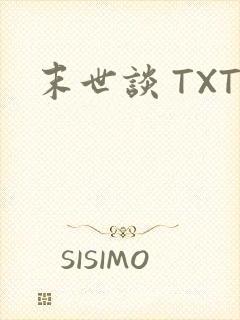 末世谈 TXT