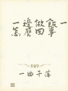 一边做饭一边躁怎么回事