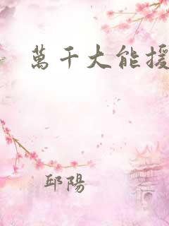 万千大能援祖星