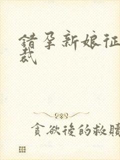 错孕新娘征服总裁