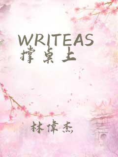 WRITEAS撑桌上