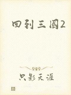 回到三国2