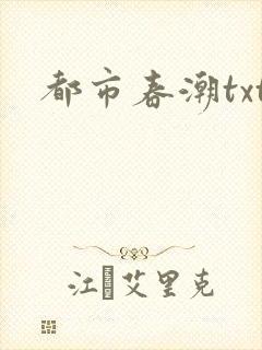 都市春潮txt