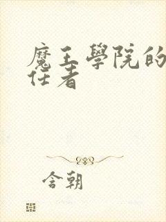 魔王学院的不适任者