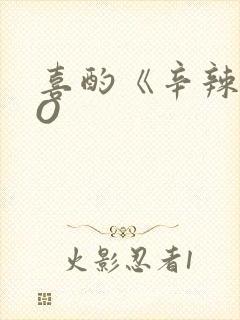 喜酌《辛辣》PO