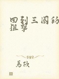 回到三国的特种狙击