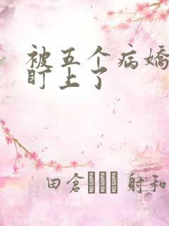 被五个病娇大佬盯上了