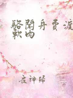 骆闻舟费渡顶开软肉