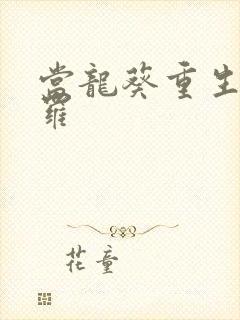当龙葵重生到斗罗