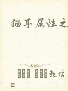 猫耳属性之妖护
