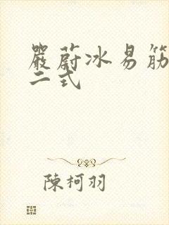 严蔚冰易筋经十二式